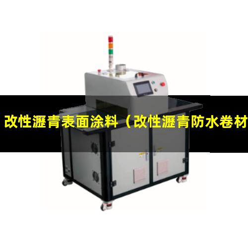 改性瀝青表面涂料