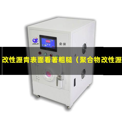 改性瀝青表面看著粗糙