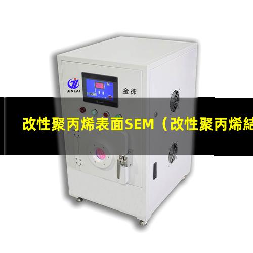 改性聚丙烯表面SEM（改性聚丙烯結(jié)晶表面白點(diǎn)）