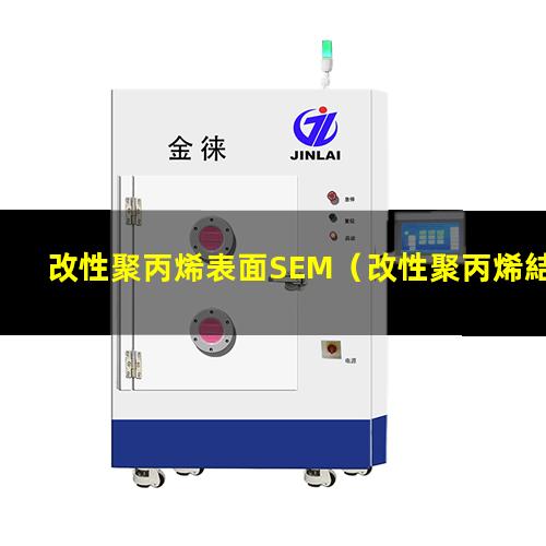 改性聚丙烯表面SEM（改性聚丙烯結(jié)晶表面白點）