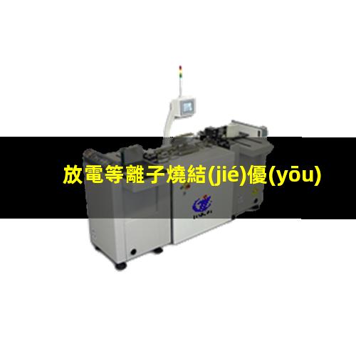 放電等離子燒結(jié)優(yōu)缺點(diǎn)