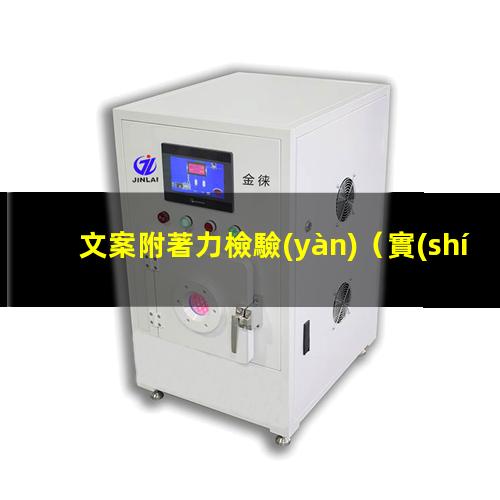 文案附著力檢驗(yàn)