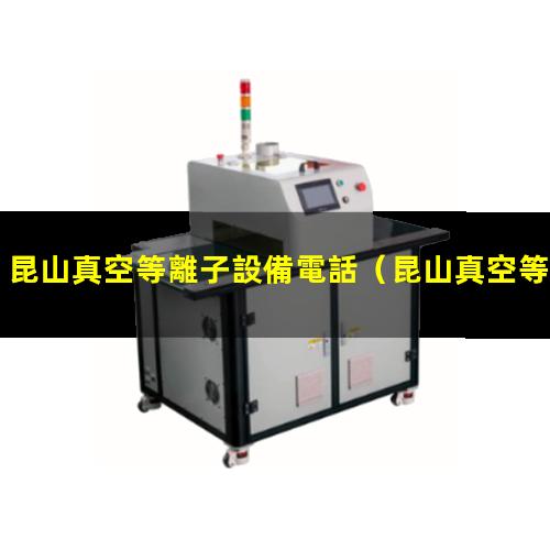 昆山真空等離子設備電話