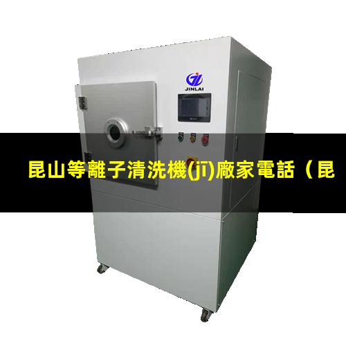 昆山等離子清洗機(jī)廠家電話