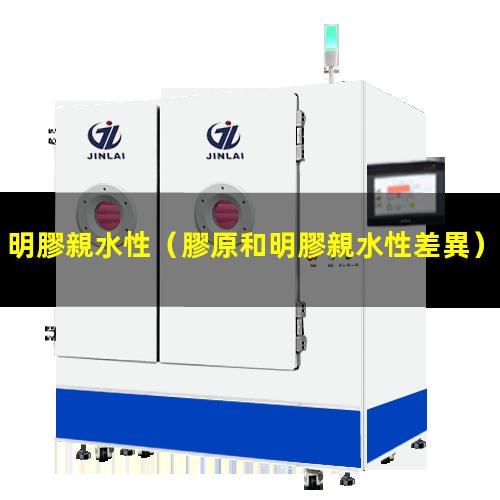 明膠親水性