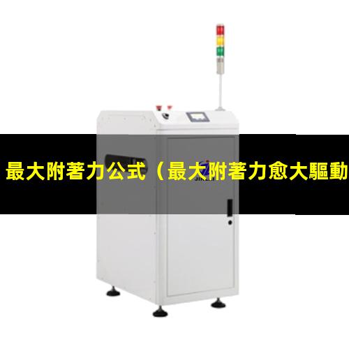 最大附著力公式