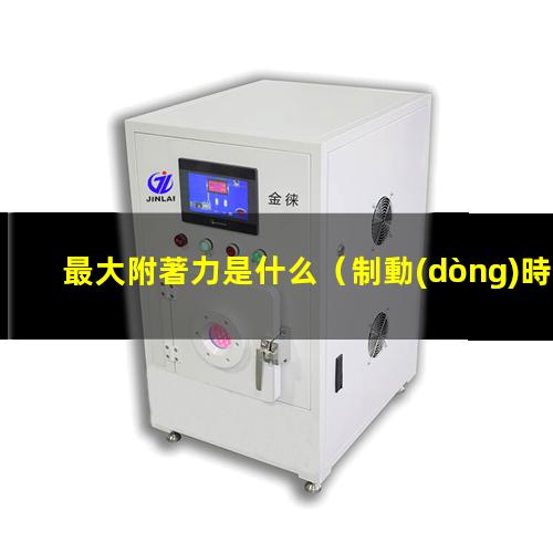 最大附著力是什么