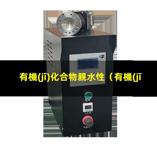 有機(jī)化合物親水性大小