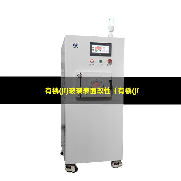 有機(jī)玻璃表面改性