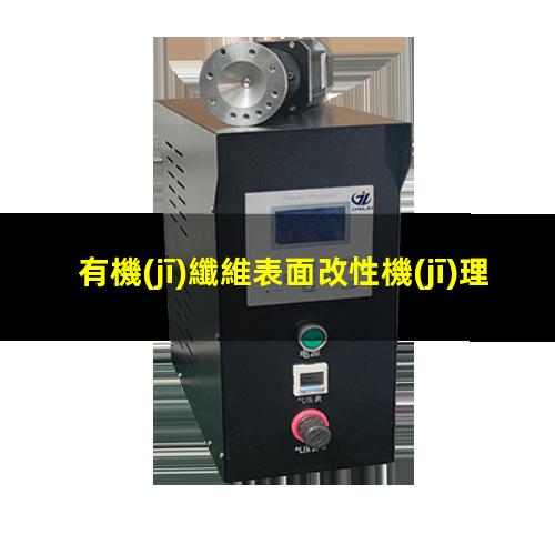 有機(jī)纖維表面改性機(jī)理