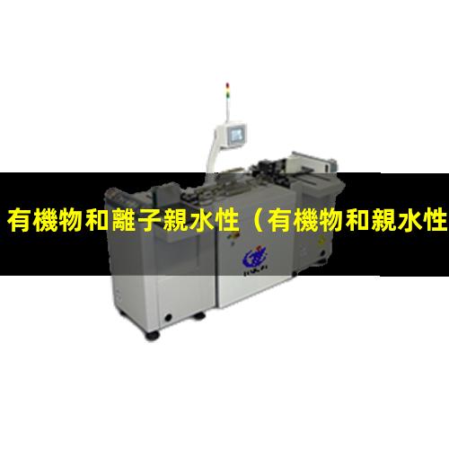 有機物和離子親水性