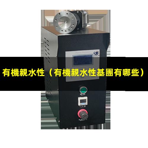有機親水性