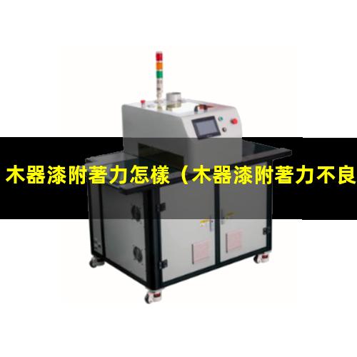 木器漆附著力怎樣