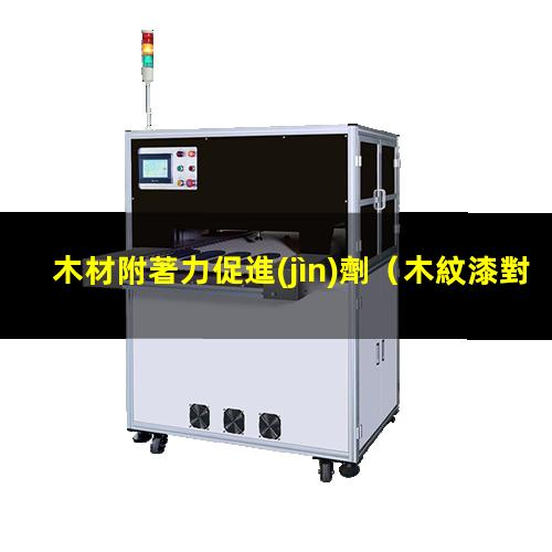 木材附著力促進(jìn)劑