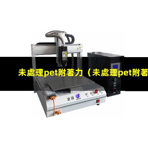 未處理pet附著力