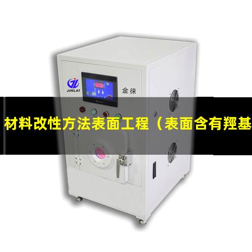 材料改性方法表面工程（表面含有羥基的材料改性）