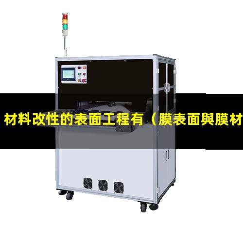 材料改性的表面工程有（膜表面與膜材料改性的意義）