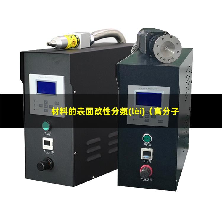 材料的表面改性分類(lèi)