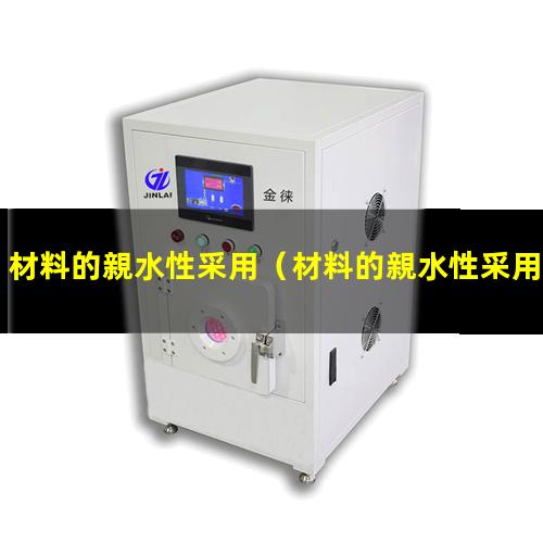 材料的親水性采用