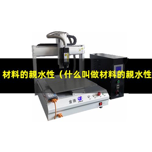 材料的親水性