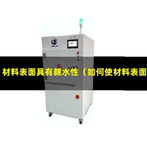 材料表面具有親水性