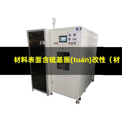 材料表面含硫基團(tuán)改性