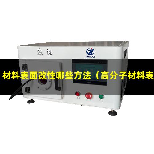 材料表面改性哪些方法（高分子材料表面抗菌改性）