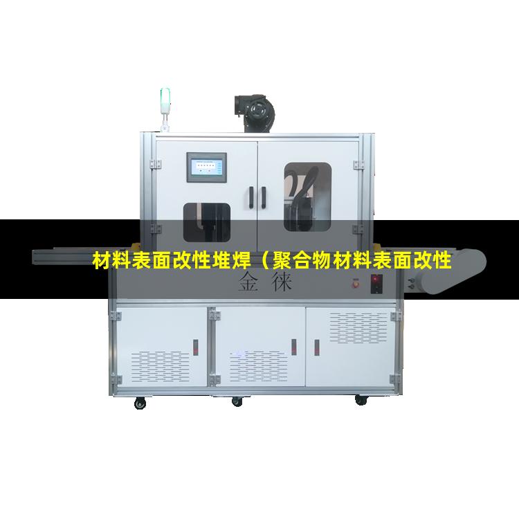 材料表面改性堆焊（聚合物材料表面改性的論文）