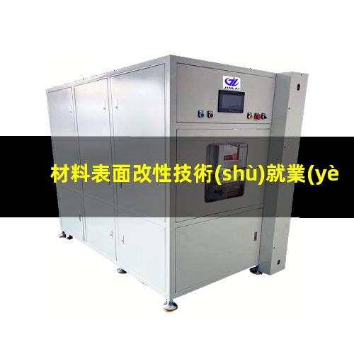 材料表面改性技術(shù)就業(yè)