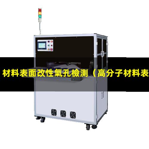 材料表面改性氣孔檢測（高分子材料表面帶電改性）