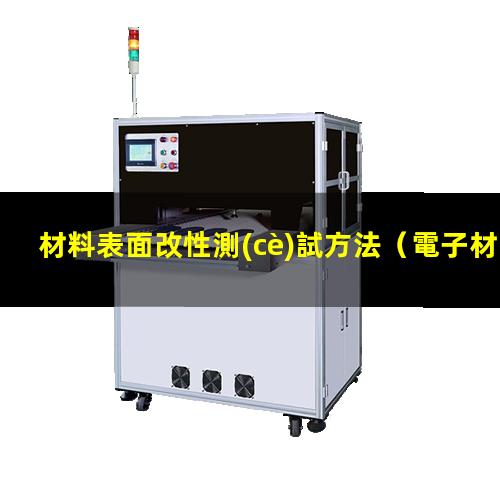 材料表面改性測(cè)試方法