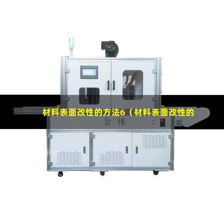 材料表面改性的方法6（材料表面改性的實(shí)際應(yīng)用）