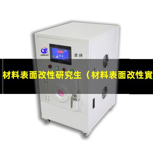 材料表面改性研究生（材料表面改性實驗技術標準）