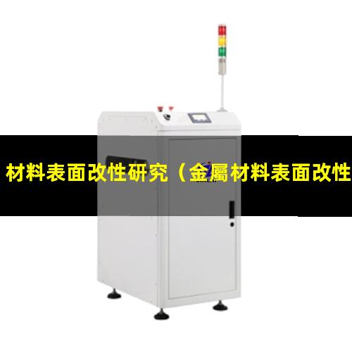 材料表面改性研究