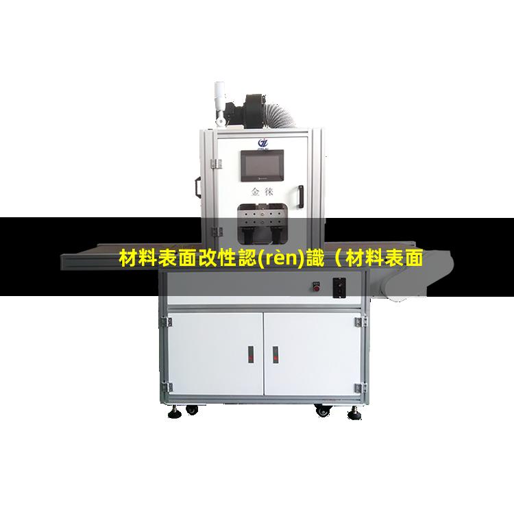 材料表面改性認(rèn)識