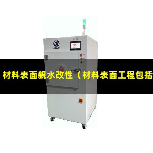 材料表面親水改性（材料表面工程包括表面改性）