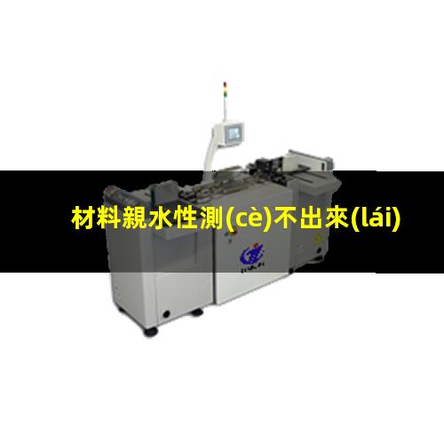材料親水性測(cè)不出來(lái)