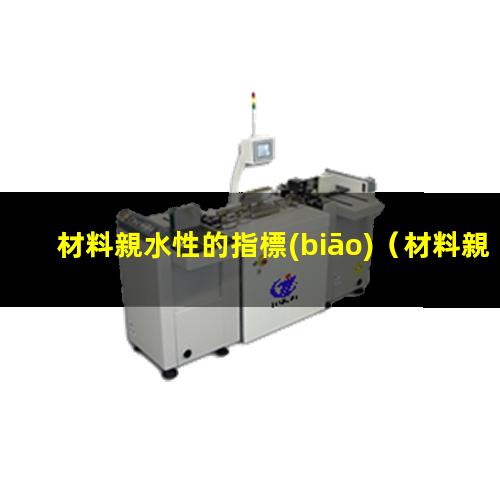 材料親水性的指標(biāo)