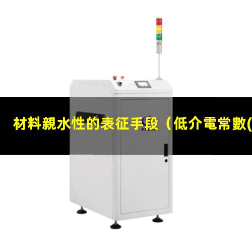 材料親水性的表征手段