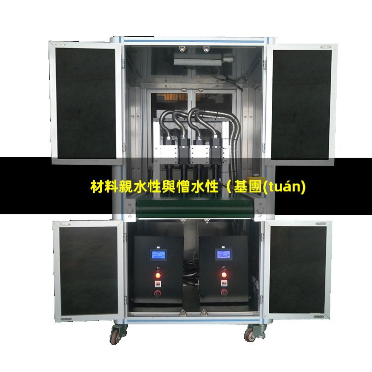 材料親水性與憎水性