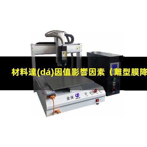 材料達(dá)因值影響因素