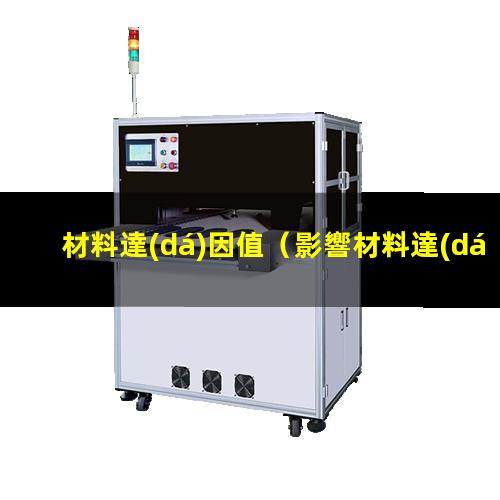 材料達(dá)因值（影響材料達(dá)因值衰減的因素）pp材料達(dá)因值