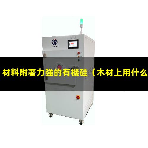 材料附著力強的有機硅