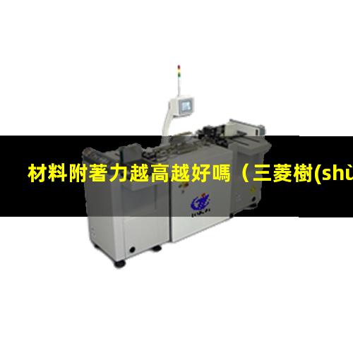 材料附著力越高越好嗎