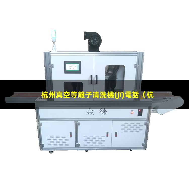 杭州真空等離子清洗機(jī)電話
