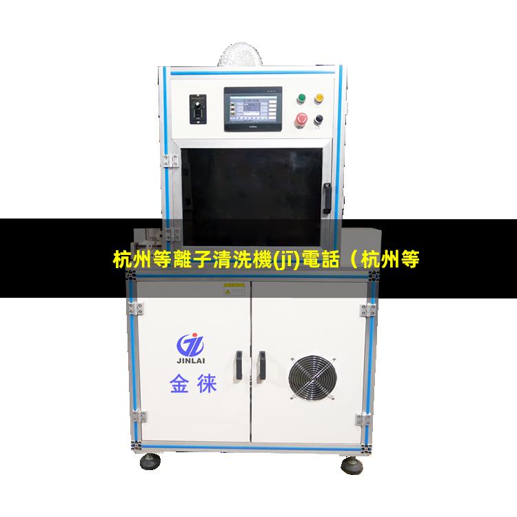 杭州等離子清洗機(jī)電話