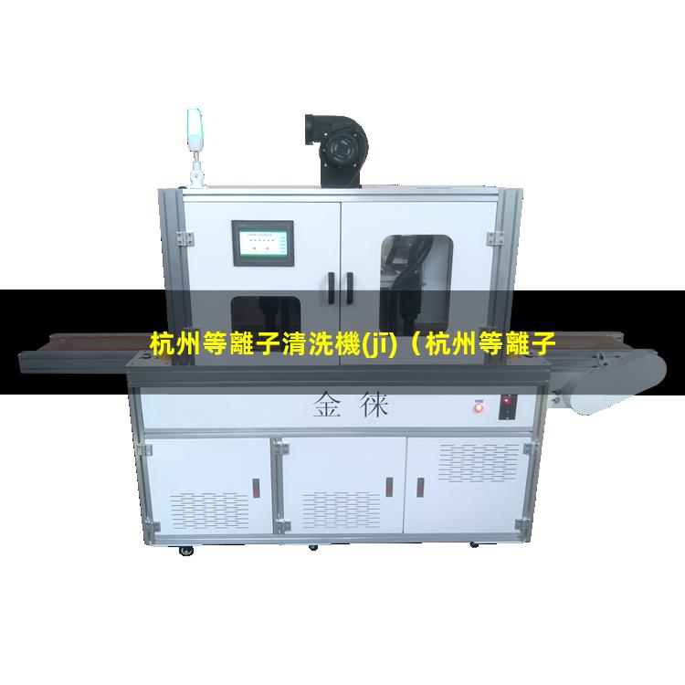 杭州等離子清洗機(jī)