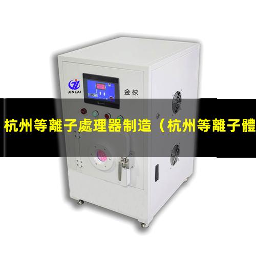 杭州等離子處理器制造