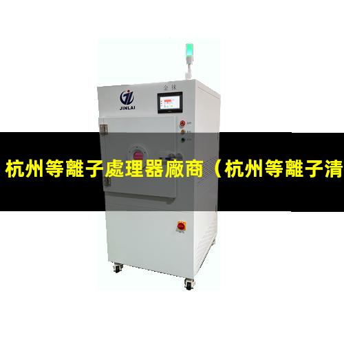 杭州等離子處理器廠商