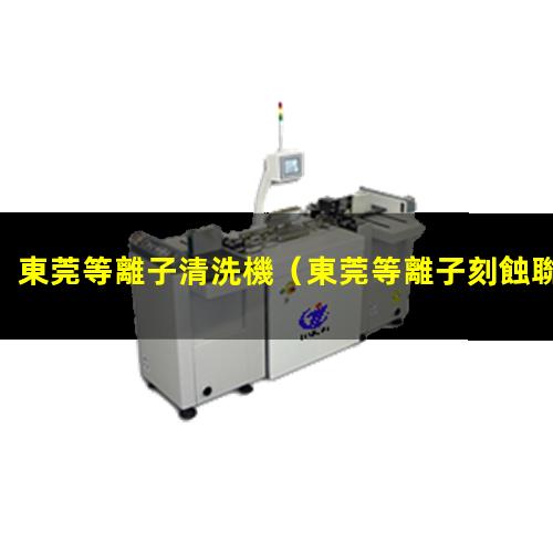 東莞等離子清洗機